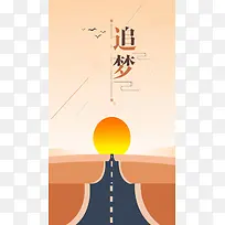追梦扁平橙色海报广告H5背景