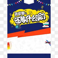 开学季促销主题设计
