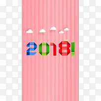 2018粉色条纹扁平云朵新年快乐海报