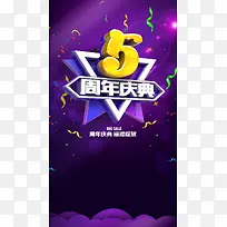 5周年庆典H5背景psd分层下载