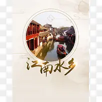 中国风大气旅行江南水乡旅游秋游