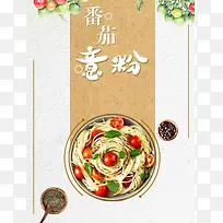 美食番茄意粉创意促销海报背景模板
