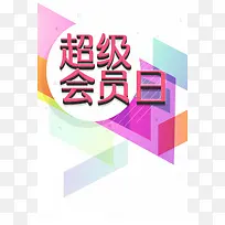 简约创意VIP会员日