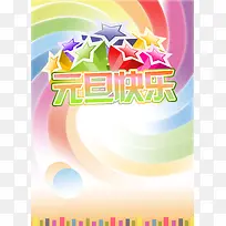 元旦背景