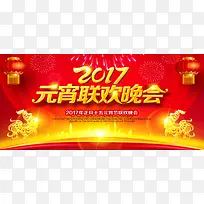 2017元宵联欢晚会背景海报