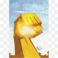 拳头加油背景素材
