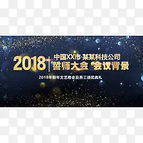 蓝色炫酷光效2018企业年会展板