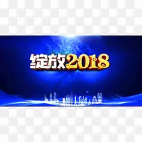 高端绽放2018年会展板