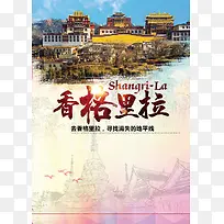 中国风云南香格里拉旅游海报背景素材