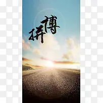 马路拼搏企业日出H5背景素材