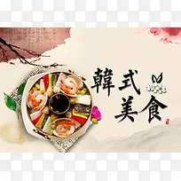 韩式美食宣传食物火锅背景素材
