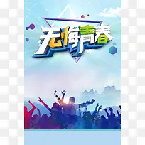 大气创意无悔青春励志企业文化背景