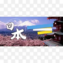 日本旅游海报banner图