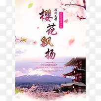 浪漫梦幻樱花旅游海报背景素材