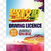 驾校招生广告背景