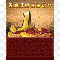 花纹底纹金币黄金旺铺招商广告
