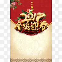 2017鸡年迎新年促销海报背景