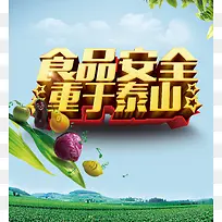 食品安全海报背景