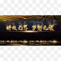 黑金科技无界梦想无限企业文化论坛舞台背景