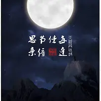 中秋中国风背景圆月