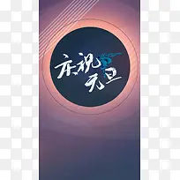 元旦新年H5背景