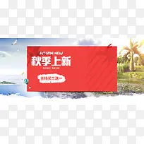 秋季上新海报banner