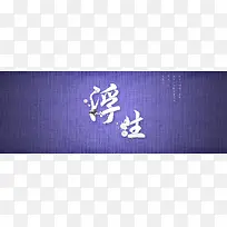 电商banner