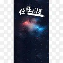 黑色星光618狂欢H5背景素材