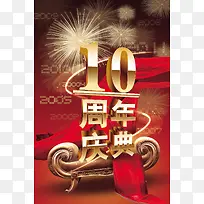 10周年庆典喜庆海报