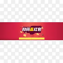 天猫扫码赢红包背景