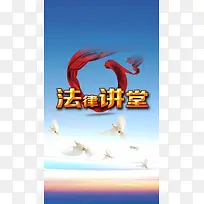 天空白鸽法律讲堂PSD分层H5背景素材
