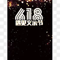 黑色大气父亲节遇上618海报背景