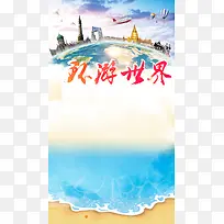 大气环游世界大海H5背景素材