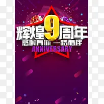 绚丽紫色九周年促销海报背景模板