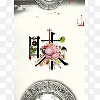 中国风瓷盘味海报背景素材
