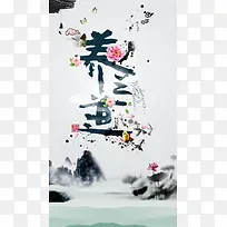 水墨中国风养生背景