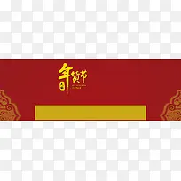 天猫抢年货喜庆banner
