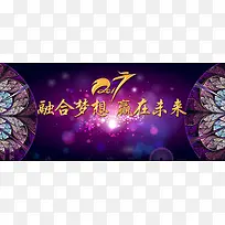 融合梦想年会背景banner