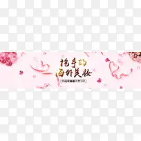 全球粉色化妆品丝带banner