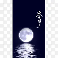 月亮倒影蚕丝面膜H5背景素材