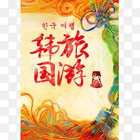 彩色韩国旅游海报背景