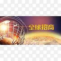 全球招商