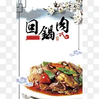 回锅肉海报背景素材