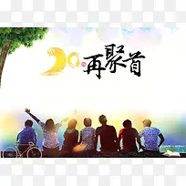 同学会背景