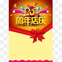 大气25周年店庆背景素材