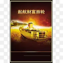 财富游轮招商海报背景