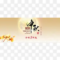 中秋banner