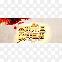 喜迎元旦跨年钜惠