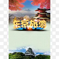 自然和谐东京旅游宣传海报背景素材