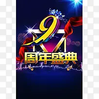 9周年庆高清背景